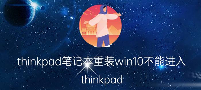 thinkpad笔记本重装win10不能进入 thinkpad 重装 一直重启？